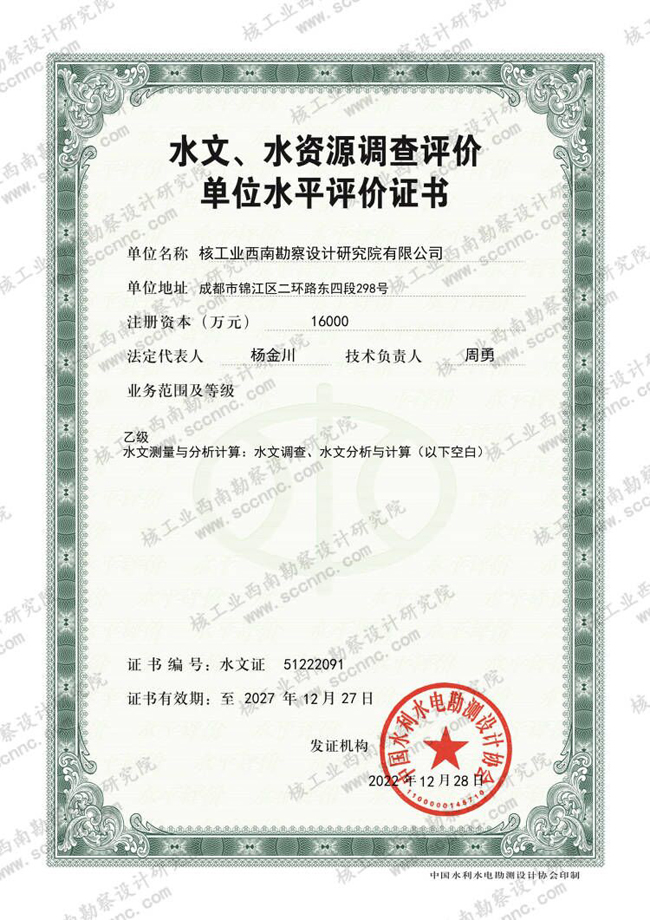 水文、水資源調(diào)查評價證書