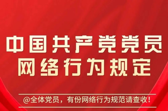 一圖讀懂《中國(guó)共產(chǎn)黨黨員網(wǎng)絡(luò)行為規(guī)定》