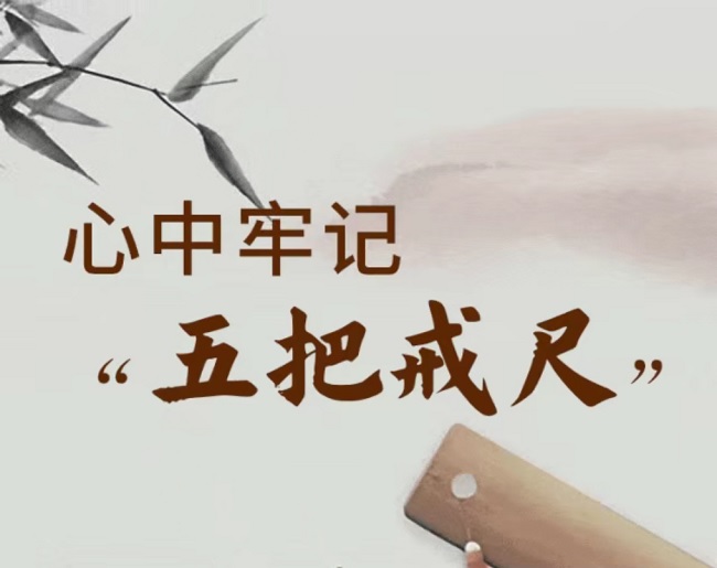 @黨員干部，牢記“五把戒尺”