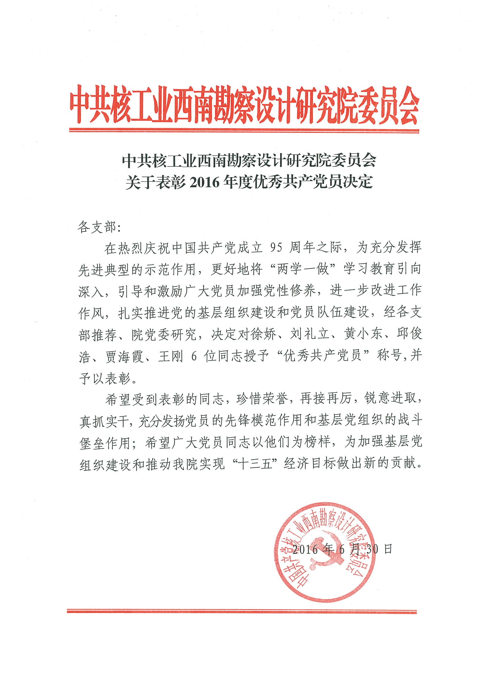 關于表彰2016年度優(yōu)秀共產黨員的決定.jpg